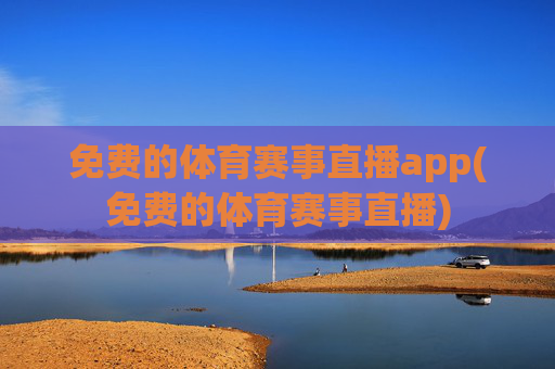 免费的体育赛事直播app(免费的体育赛事直播)