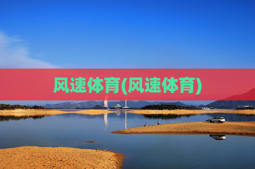 风速体育(风速体育)