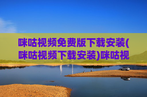 咪咕视频免费版下载安装(咪咕视频下载安装)咪咕视频免费版下载安装