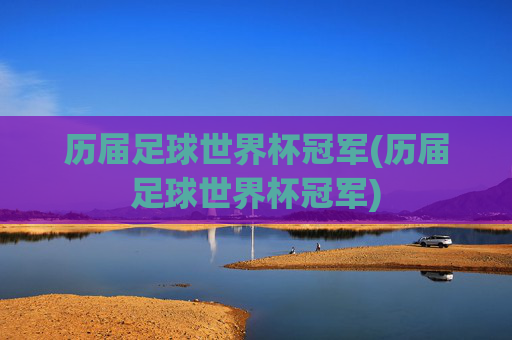 历届足球世界杯冠军(历届足球世界杯冠军)