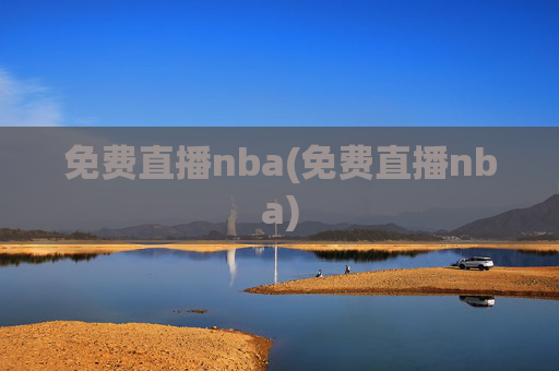 免费直播nba(免费直播nba)