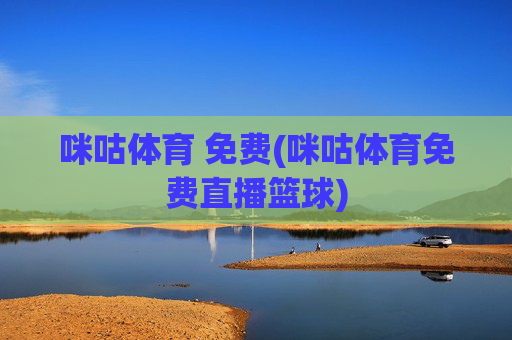 咪咕体育 免费(咪咕体育免费直播篮球)