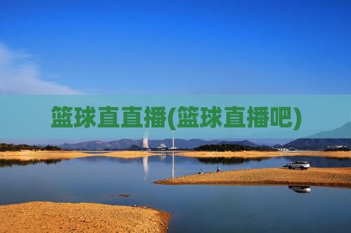 篮球直直播(篮球直播吧)