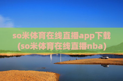 so米体育在线直播app下载(so米体育在线直播nba)