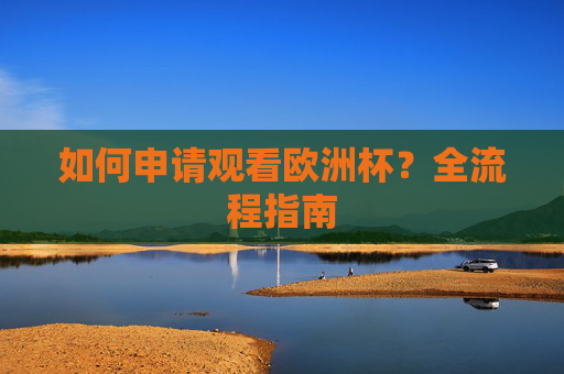 如何申请观看欧洲杯?全流程指南
