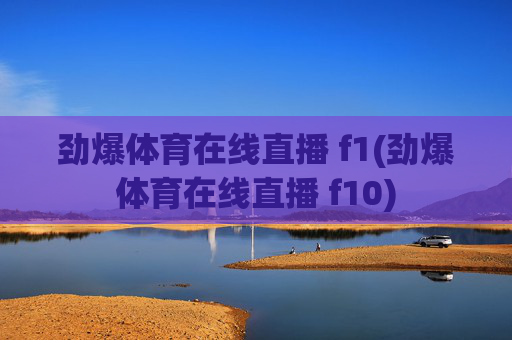 劲爆体育在线直播 f1(劲爆体育在线直播 f10)