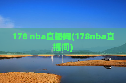 178 nba直播间(178nba直播间)