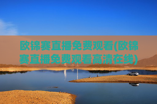 欧锦赛直播免费观看(欧锦赛直播免费观看高清在线)