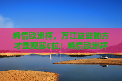 燃情欧洲杯，万江这些地方才是观赛C位！燃情欧洲杯，万江观赛C位！