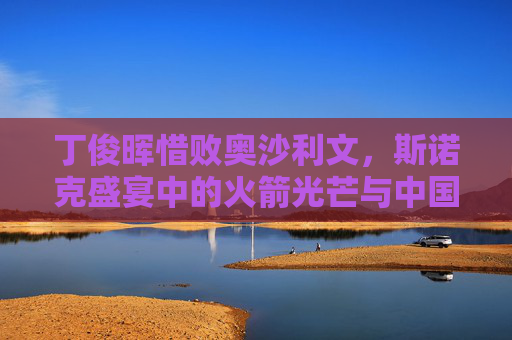 丁俊晖惜败奥沙利文，斯诺克盛宴中的火箭光芒与中国一哥的遗憾拼图，丁俊晖惜败奥沙利文，火箭光芒下的中国一哥遗憾