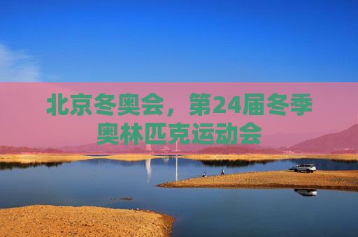 北京冬奥会,第24届冬季奥林匹克运动会
