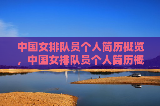 中国女排队员个人简历概览，中国女排队员个人简历概览