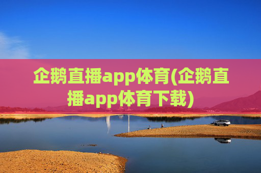 企鹅直播app体育(企鹅直播app体育下载)