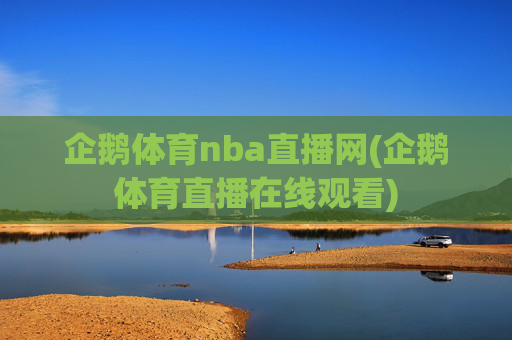 企鹅体育nba直播网(企鹅体育直播在线观看)