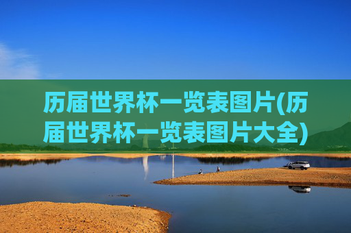 历届世界杯一览表图片(历届世界杯一览表图片大全)历届世界杯一览表图片大全