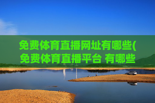 免费体育直播网址有哪些(免费体育直播平台 有哪些)(1)