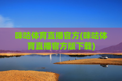 咪咕体育直播官方(咪咕体育直播官方版下载)