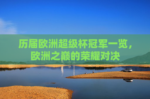 历届欧洲超级杯冠军一览,欧洲之巅的荣耀对决
