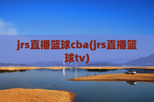 jrs直播篮球cba(jrs直播篮球tv)