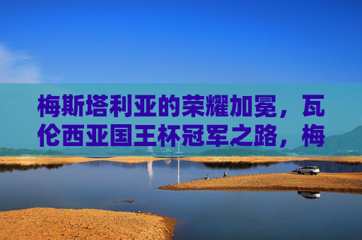 梅斯塔利亚的荣耀加冕,瓦伦西亚国王杯冠军之路,梅斯塔利亚荣耀加冕,瓦伦西亚国王杯冠军之路