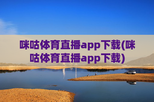 咪咕体育直播app下载(咪咕体育直播app下载)