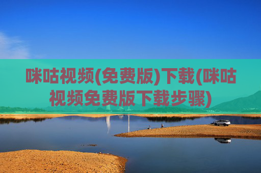 咪咕视频(免费版)下载(咪咕视频免费版下载步骤)