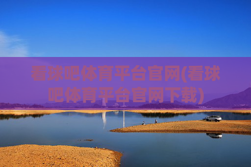 看球吧体育平台官网(看球吧体育平台官网下载)