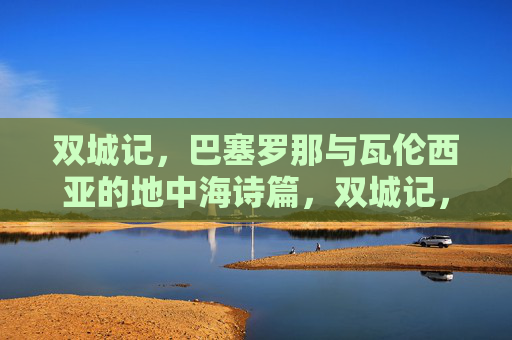 双城记，巴塞罗那与瓦伦西亚的地中海诗篇，双城记，巴塞罗那与瓦伦西亚的地中海诗篇