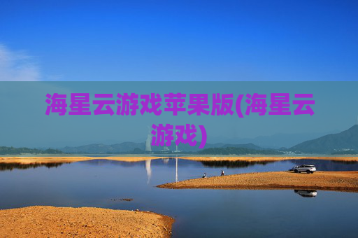 海星云游戏苹果版(海星云游戏)