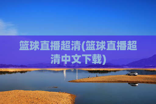 篮球直播超清(篮球直播超清中文下载)