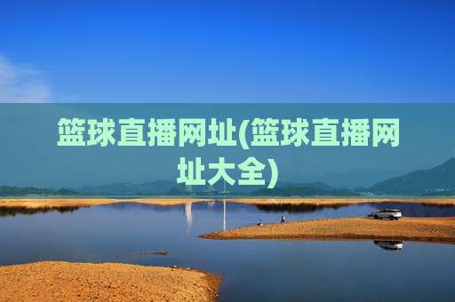 篮球直播网址(篮球直播网址大全)