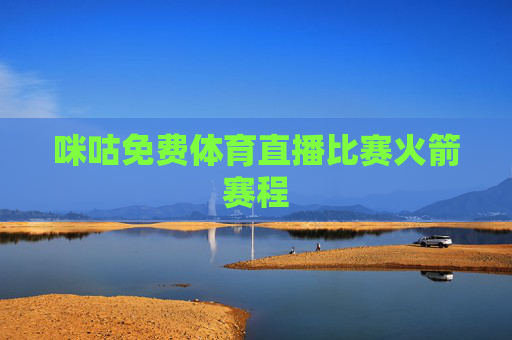 咪咕免费体育直播比赛火箭赛程