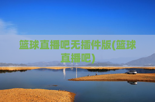 篮球直播吧无插件版(篮球直播吧)