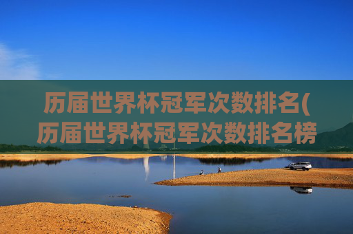 历届世界杯冠军次数排名(历届世界杯冠军次数排名榜)