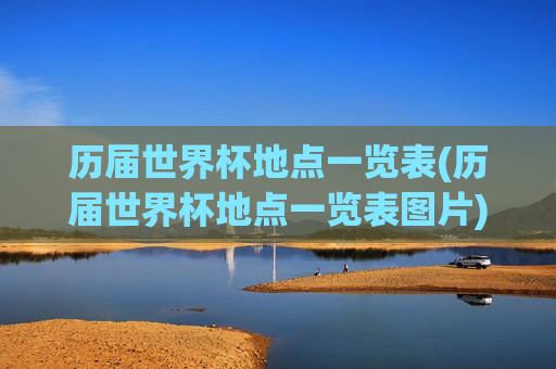 历届世界杯地点一览表(历届世界杯地点一览表图片)
