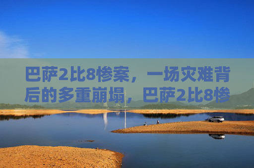 巴萨2比8惨案,一场灾难背后的多重崩塌,巴萨2比8惨案,灾难背后的多重崩塌