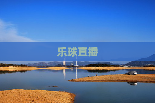 乐球直播