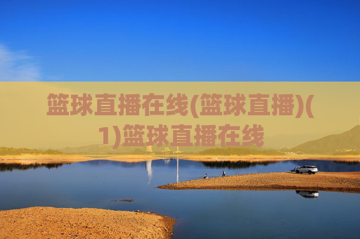 篮球直播在线(篮球直播)(1)篮球直播在线