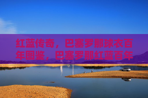 红蓝传奇,巴塞罗那球衣百年图鉴,巴塞罗那红蓝百年球衣图鉴