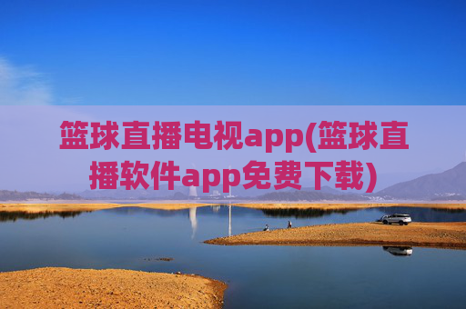 篮球直播电视app(篮球直播软件app免费下载)