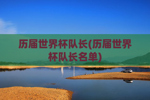 历届世界杯队长(历届世界杯队长名单)