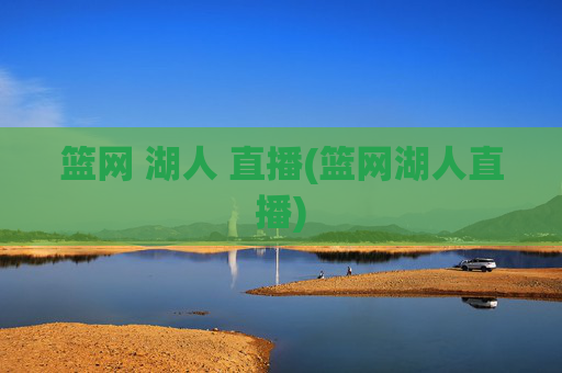 篮网 湖人 直播(篮网湖人直播)