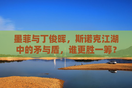 墨菲与丁俊晖,斯诺克江湖中的矛与盾,谁更胜一筹?墨菲与丁俊晖,斯诺克江湖的矛与盾,谁更胜一筹?