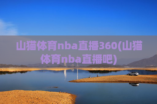山猫体育nba直播360(山猫体育nba直播吧)