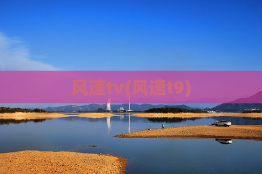 风速tv(风速t9)