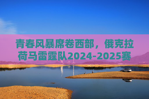 青春风暴席卷西部,俄克拉荷马雷霆队2024-2025赛季阵容深度解析
