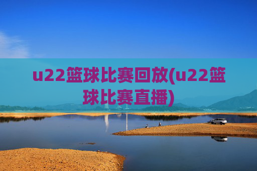 u22篮球比赛回放(u22篮球比赛直播)