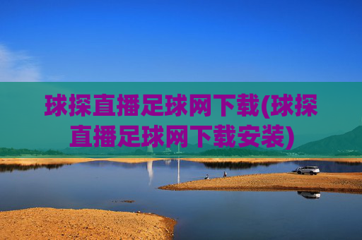 球探直播足球网下载(球探直播足球网下载安装)