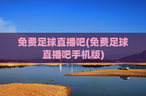 免费足球直播吧(免费足球直播吧手机版)