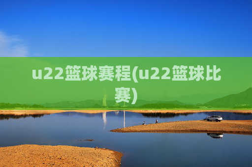 u22篮球赛程(u22篮球比赛)